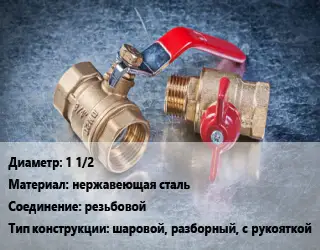 Кран металлический 1 1/2 нержавеющая сталь резьбовой шаровой, разборный, с рукояткой